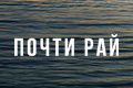 Почти рай