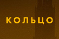 Кольцо