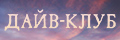 Дайв-Клуб 