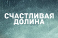 Счастливая долина