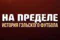 На пределе: История гэльского футбола