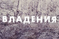 Владения