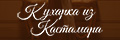 Кухарка из Кастамара