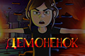 Демонёнок