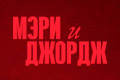 Мэри и Джордж