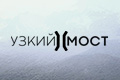 Узкий мост