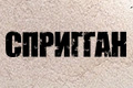Спригган