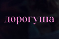 Дорогуша