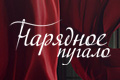 Нарядное пугало