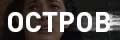Остров (2019)
