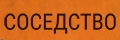 Соседство