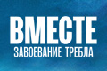 Вместе: завоевание требла