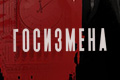 Госизмена