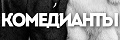 Комедианты